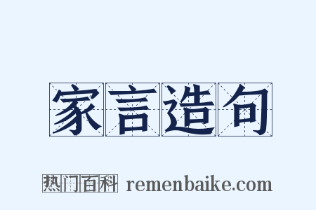 家言造句是什么意思的图片